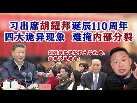 习出席胡耀邦诞辰110周年，四大诡异现象， 难掩内部分！裂蔡奇尽显老态  刘源重拾军装？跨过转移骨灰指南丨伊隆基地VR火星实景