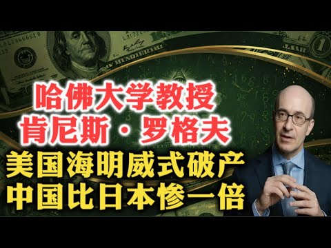 哈佛大学教授肯尼斯·罗格夫：美国面临海明威式破产！中国结局将比当年日本惨一倍！| 美元 | 美债 | 利息 | 利率 | 黄金 | 稳定币 | 欧元 | 人民币 | 通货膨胀 |
