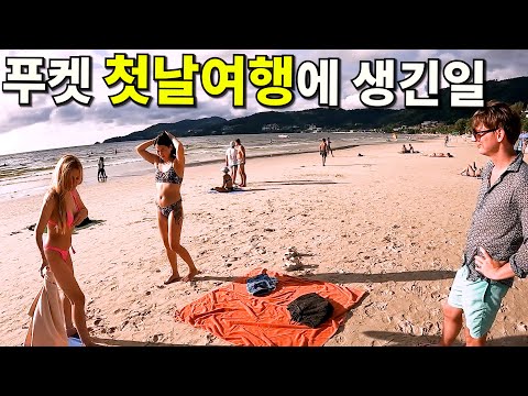 태국 푸켓여행 첫날 빠통비치 탐방하다 생긴일(Feat.러시아 친구들)