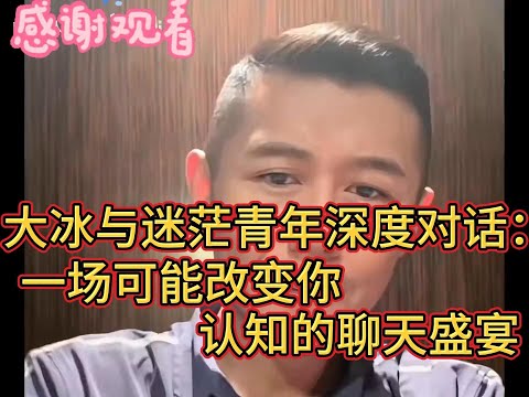 大冰与迷茫青年深度对话：一场可能改变你认知的聊天盛宴