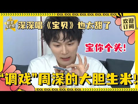 #周深 被叫“宝贝”大合集！！还有深深珍藏版甜蜜《#宝贝 》 一听就开心~#爱豆星日常 #娱乐