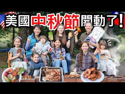 七仙女第一次在美國過中秋節，有沒有辦法像台灣呢？First Year in the USA During Moon Festival, Can We Cook Up That Taiwan Feel?