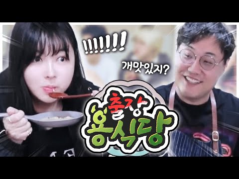 얼공하고 첫 현실 합방! 용형님이 음식 해주심🤤