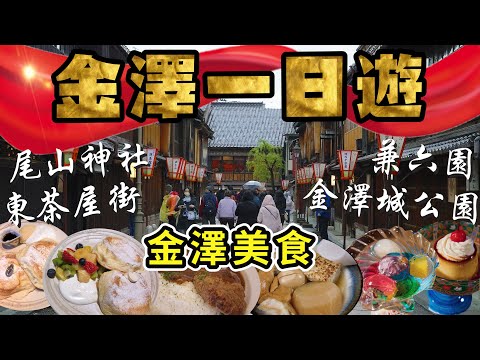 金澤一日遊全攻略 I 近江町市場、尾山神社、金澤城公園、兼六園、東屋茶街 I 金澤櫻花最美拍攝地點、金澤車站必拍鼓門 I 金澤必吃美食 煤氣蝦、關東煮及咖哩