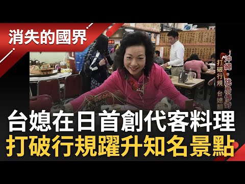 在沖繩市場點菜用台語嘛欸通! 台.沖繩飲食文化相互交織 台媳在日首創"代客料理" 打破行規翻轉人生 躍升沖繩最知名景點之一｜李文儀主持｜【消失的國界PART1】20240317｜三立新聞台