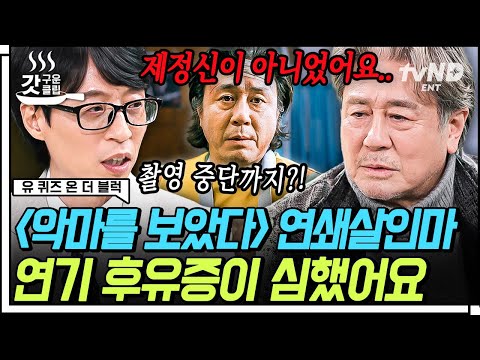 [#유퀴즈온더블럭] 급히 촬영 중단? 국민 배우 최민식 자기님이 들려주는 연기 후유증으로 인한 에피소드부터 수백만 원짜리 가위의 탄생 비하인드 썰까지👀! | #갓구운클립