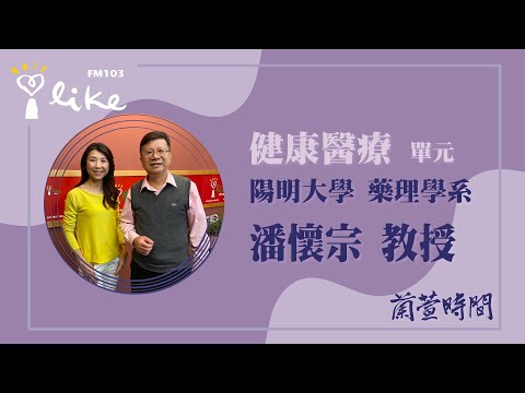 【健康醫療 單元】專訪 潘懷宗 教授｜蘭萱時間 2025.10.29