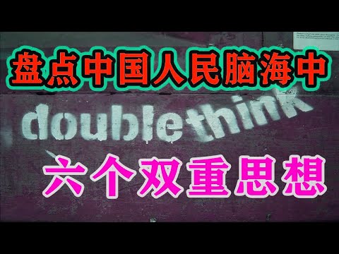 【枫说】洗脑程度测试02：盘点中国人民脑海中被植入的六个双重思想。神作《1984》早有预言