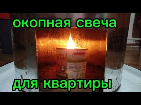 Окопная свеча для квартиры 