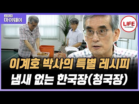 [#스타다큐마이웨이] 한국장(청국장)부터 K-셰이크, 물김치 레시피까지! 끊임없이 새로운 연구에 도전하는 이계호 바른먹거리전도사 (TV CHOSUN 200205 방송)