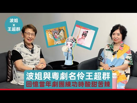 粵劇名伶來做客，當年我爸爸都勁讚的後起之秀有多厲害呢？#王超群#馮素波#寶藏演員#橫店#TVB#粵語#粵劇