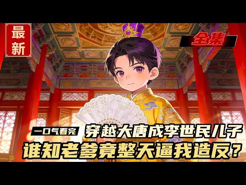 穿越大唐成李世民兒子，本想當個逍遙王爺，誰知老爹整天逼我造反！#漫画解说 #動漫 #小说推荐 #一口气看全集 #爽文 #网文小说