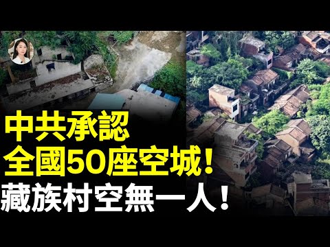 中共承認有50多空城；北京、上海、廣州都空了，民衆曝很多人走了，醫生也染疫去世！#看大陸