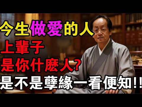 这辈子和你发生关系的人，上辈子竟然是这种关系！倪師直言：你老婆是誰，小孩來報恩還是討債？ 孔子8個字講透輪迴天機！全是定數！#倪海廈#國學智慧#因果報應#夫妻關係#前世今生