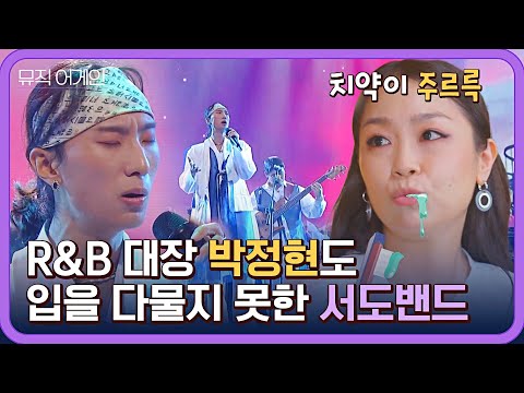 [뮤직 어게인 풍류대장] "양치를 하다가.." 박정현이 입이 마르게 칭찬한 1위의 위엄 '서도밴드'