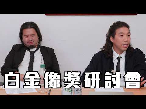 影帝米爺應否讓路予豪哥？古天樂「上古神獸」難爭新演員《葵森》《豬豬》「最佳電影」二選一！｜白金像獎研討會大結局｜吳肇軒 豬文 白水 查柏朗 尹方丈 Nero｜試當真