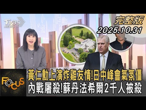 黃仁勳上演炸雞友情！日中峰會氣氛僵 內戰屠殺！蘇丹法希爾2千人被殺｜#方念華｜#FOCUS全球新聞 #完整版 20251031 #APEC#黃仁勳#李在明@Focus全球新聞 Focus Global News