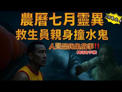 【農曆七月靈異事件】救生員親身經歷！靈異事件接連發生！🛟【紀律部隊案件鬼故】女警親身經歷警局證物房鬧鬼！背後隱藏多年兇案！👮‍♀️👮🏻‍♂️📞 靈異電話線索！毒販終於落網 #靈異事件 #警署怪談