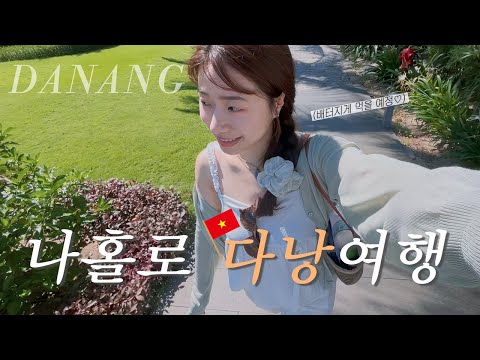 나혼자 다낭 여행🇻🇳 더워도 배터지게 먹기.. 본격 갬성 힐링 여행🧡 다낭 숙소 추천, 찐맛집 추천! (+여름휴가룩👗)