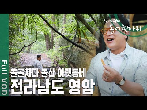 ‘신령스러운 바위가 있는 월출산 아랫동네’라 하여 이름이 유래됐다는 “영암” 영암 사람들의 이야기를 만나러 간다 [김영철의 동네 한 바퀴] KBS 200711 방송