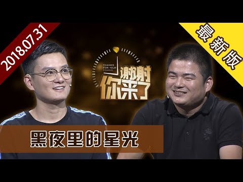 【NEW】涂磊情感《谢谢你来了》20180731：小偷的儿子就是小偷？谢谢兄弟你给我的生活带来一束光
