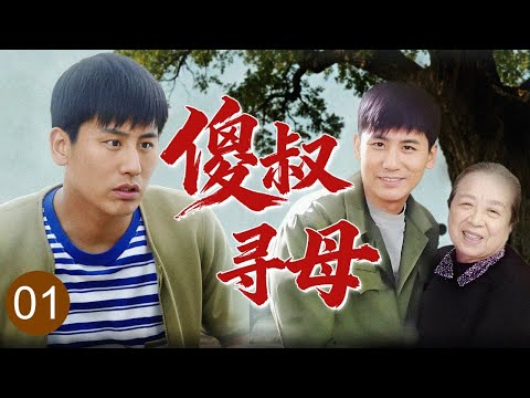 【2025家庭剧】《傻叔寻母》01 | 傻叔#于晓光 因过失导致大哥身亡,四处闯祸遭众人嫌弃,举目无亲踏上漫漫寻母路!