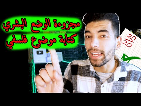 مجزوءة الوضع البشري | مادة الفلسفة الثانية بكالوريا جميع الشعب | كتابة موضوغ فلسفي