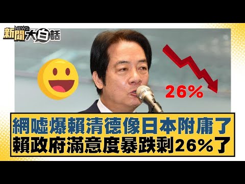 網噓爆賴清德像日本附庸了 賴政府滿意度暴跌剩26%了【#新聞大白話】20251125 2｜#李勝峰 #葉元之 #陳揮文 @tvbstalk