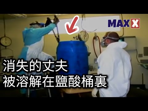 丈夫突然消失五天，警方打開儲物間的那一刻，全場靜默——55加侖的酸桶裏，竟藏著他被溶解的身體。是誰，能狠到如此？｜案件
