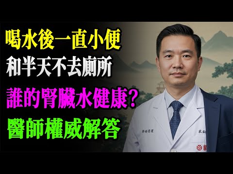 喝水就尿VS憋半天才尿，誰的腎臟更健康？醫師揭密：80%的人都想錯了！