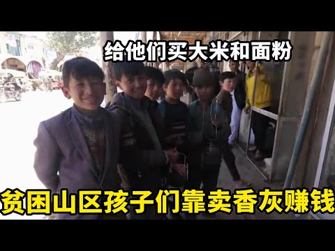 贫困山区孩子们靠卖香灰赚取微薄收入，给他们买大米和面粉，希望帮助他们补充营养【锋哥Kevin】