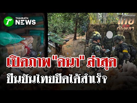 Latest images of "Prasat Khana" taken by Thai soldiers confirm Thailand's successful capture of K...