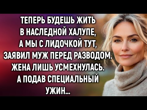 Теперь будешь жить в наследной халупе, а мы с Лидочкой тут, заявил муж перед разводом…