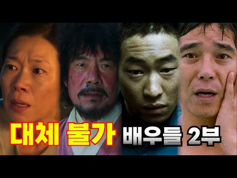 한국 영화 속 대체 불가능한 캐릭터를 만든 배우 모음집 2부
