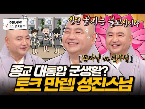 토크력 만렙 성진스님😎 3종교 화합시킨 군대 썰부터 신자들 특징 분석까지💥 l #성진스님 MBC 250108 방송