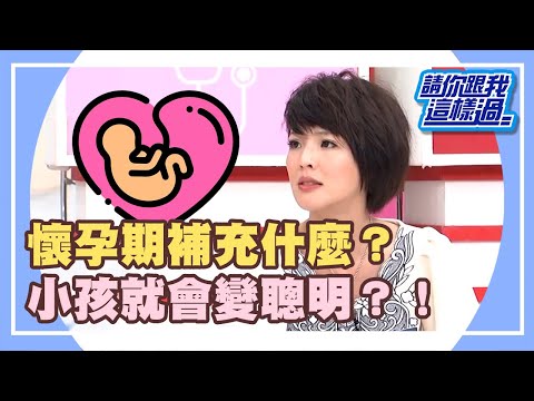 懷孕錯誤觀念！寶寶成長受影響？！《請你跟我這樣過》 EP710 完整版 Vicky 徐小可