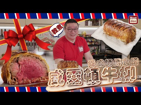 阿Dee試煮 ｜心機之作 經典威靈頓牛柳 （適合氣炸及焗爐）｜舜威師傅食譜
