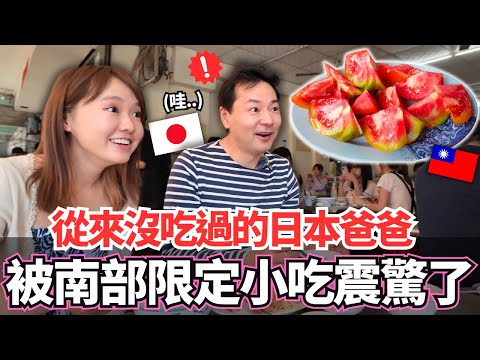 嚴肅的日本爸爸第一次吃南部限定小吃震驚的理由..！？🔥這些是在日本沒有看過也沒吃過的台灣味。。｜【Mana家人系列】｜VLOG｜【我是Mana】