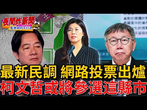 最新民調 網路投票出爐！柯文哲復出或將參選這縣市？  2025/12/23【夜間炸新聞】主持人莊子富 #政治 #選舉 #民調