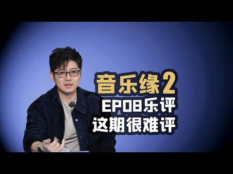 【音乐缘2】EP08乐评这期很难评