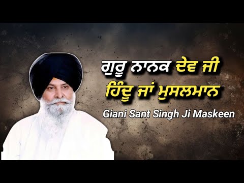 ਜਦੋਂ ਚਾਦਰ ਉਠਾਈ ਗੁਰੂ ਨਾਨਕ ਦਾ ਸਰੀਰ ਨਹੀਂ ਸੀ giani sant Singh Ji Maskeen 
