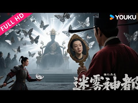 ENGSUB【狄仁杰之迷雾神都 Di Renjie and the Mysterious City】狄仁杰破获化蝶案！| 古装/悬疑 | 贺刚/李彩桦 | YOUKU MOVIE | 优酷电影