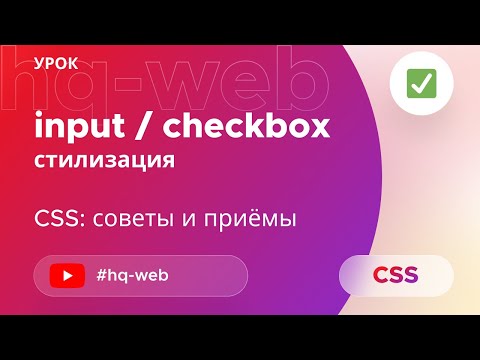 Checkbox - кроссбраузерная стилизация. Меняем внешний вид чекбокса на чистом css