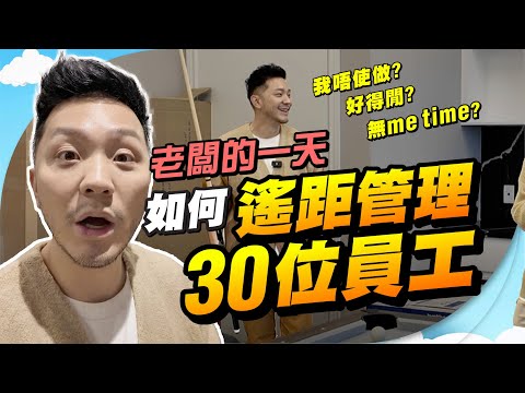 我的「老闆生活」大公開！30位員工全球任住😱｜極少公開的公司日常｜加拿大Work-life balance假的？@nigel1417  【施家・#生活】 #施家加四個  #老闆vlog