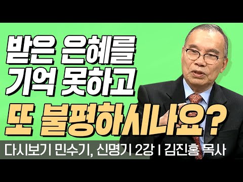 받은 은혜를 기억 못하고 또 불평하시는 건 아니죠?! l 민수기, 신명기 2강 l 다시보는 김진홍 목사의 두란노성경교실 l 2018년 03월 26일 방송
