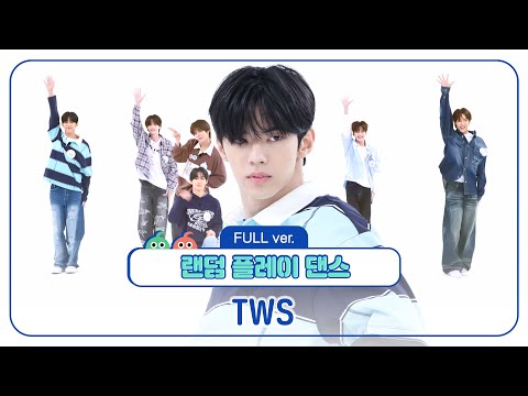 [랜덤플레이댄스FULL] 매번 레전드를 갱신하는 TWS만을 위해 준비한 매운 맛 버전! TWS의 고군분투 랜덤 플레이 댄스✨ l 투어스(TWS) l RandomPlayDance