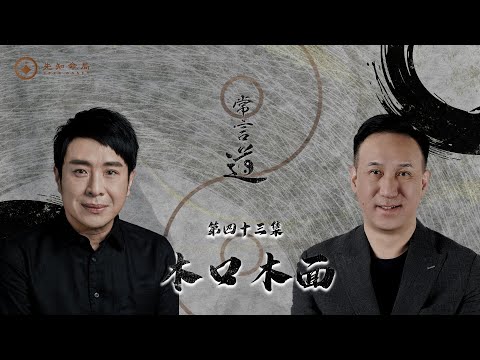 常言道#43｜為何總是惹人討厭？想人見人愛？破解關鍵就是「這個」！｜梁思浩｜振鴻師傅｜先知命局｜通靈之王｜直播靈接觸｜楓燧說道TaoTV｜趙振鴻Master Chiu｜法銘靈距離｜