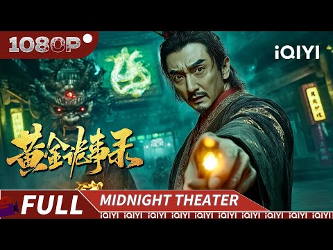 黄金七令诅咒起⚖️尸祸连连惊满城🩸谁在操纵信仰背后的恶魔之手？|《黄金诡事录》HUANG JIN GUI SHI LU FILM SERIES【惊悚 悬疑｜Multi Sub】