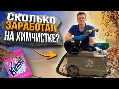 Сколько Заработал на Химчистке?