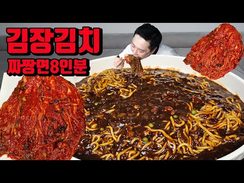 전라도 김장김치 짜장면 8인분 밥 비벼서 짜장면 먹방 korean black bean sauce noodles jajangmyeon mukbang eating show